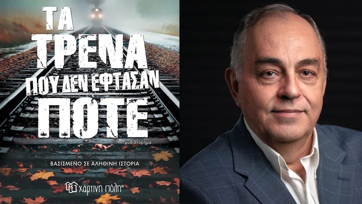 Νέο μυθιστόρημα του Θόδωρου Δεύτου: «Τα τρένα που δεν έφθασαν ποτέ»