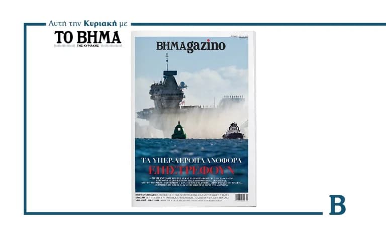ΒΗΜΑGAZINO: Αφιέρωμα στα υπερ-αεροπλανοφόρα