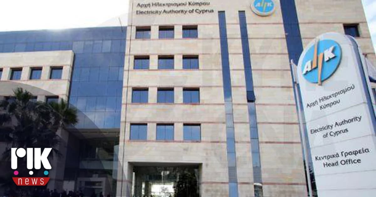 ΑΗΚ: Υποβολή στοιχείων στη ΡΑΕΚ για αύξηση 3% στο ρεύμα