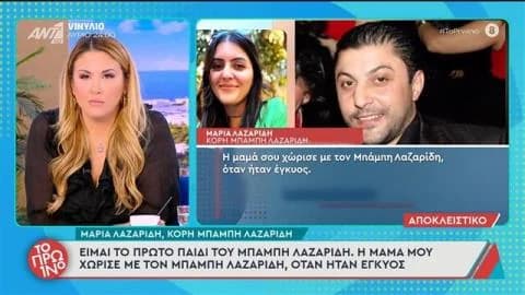 Μαρία Λαζαρίδη: «Η αδερφή του πατέρα μου με έλεγε μπ@σταρδο»