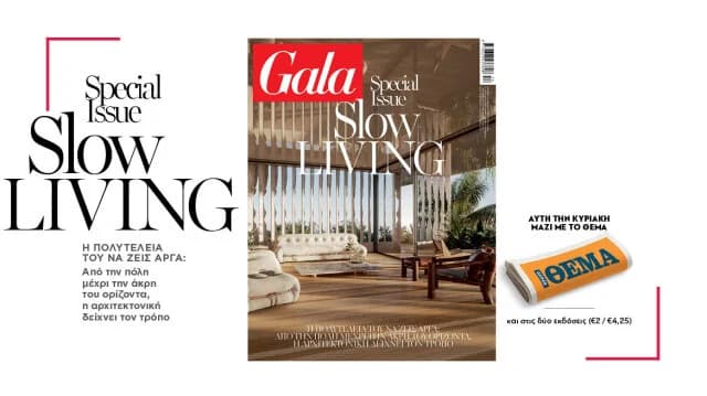 Спецвыпуск Gala «Slow Living» выйдет в воскресенье с Kathimerini