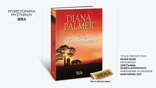 Το «Χάρτινο τριαντάφυλλο» της Diana Palmer στο ΘΕΜΑ αυτή την Κυριακή