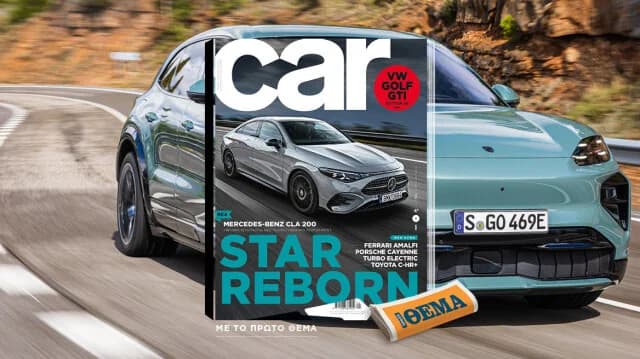 Το περιοδικό CAR κυκλοφορεί αυτή την Κυριακή με το ΘΕΜΑ