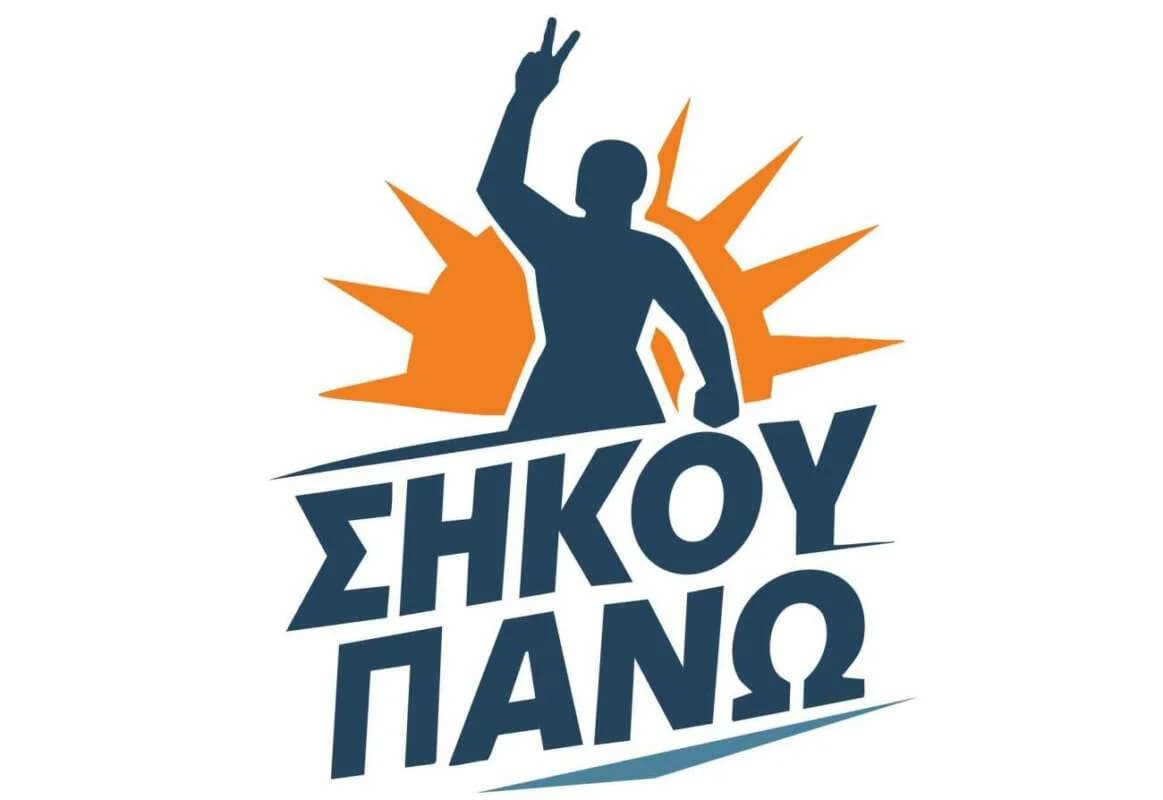 «ΣΗΚΟΥ ΠΑΝΩ»: Επαναφορά της συζήτησης για τις εκποιήσεις