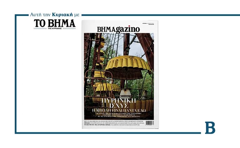 BHMAGAZINO: Πυρηνική Ισχύς – Η Απειλή Παραμένει