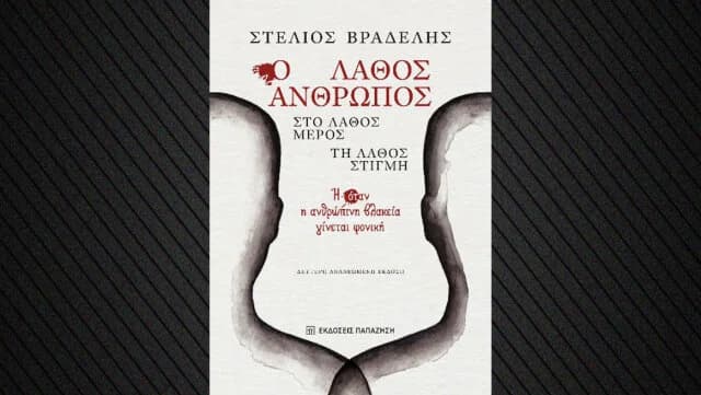 «Ο Λάθος Άνθρωπος, στο Λάθος Μέρος, τη Λάθος Στιγμή» - Νέα Έκδοση