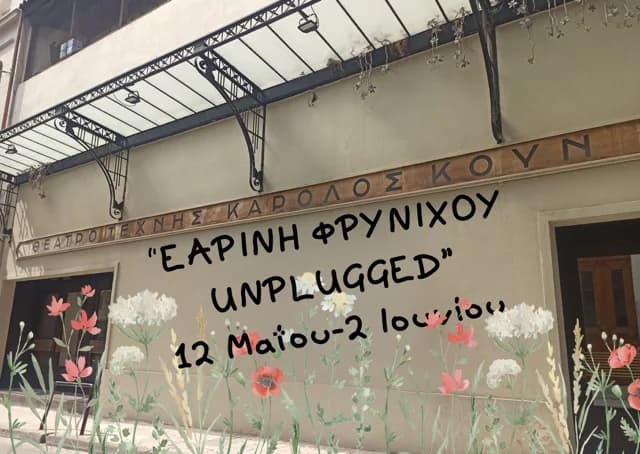 "Earini Frynichou Unplugged": פסטיבל מוזיקה בתיאטרון האמנות