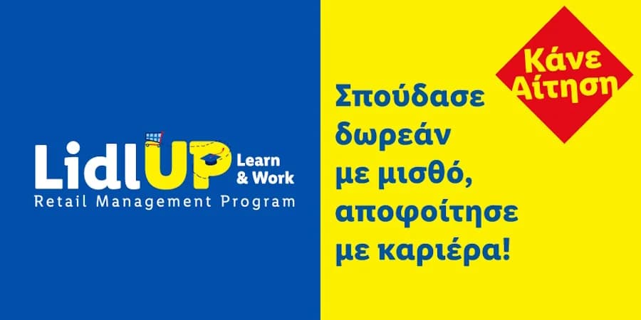 Lidl UP: Δωρεάν εκπαίδευση με μισθό και άμεση καριέρα