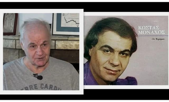 קוסטאס מונאכוס, זמר יווני פופולרי, נפטר בגיל 76