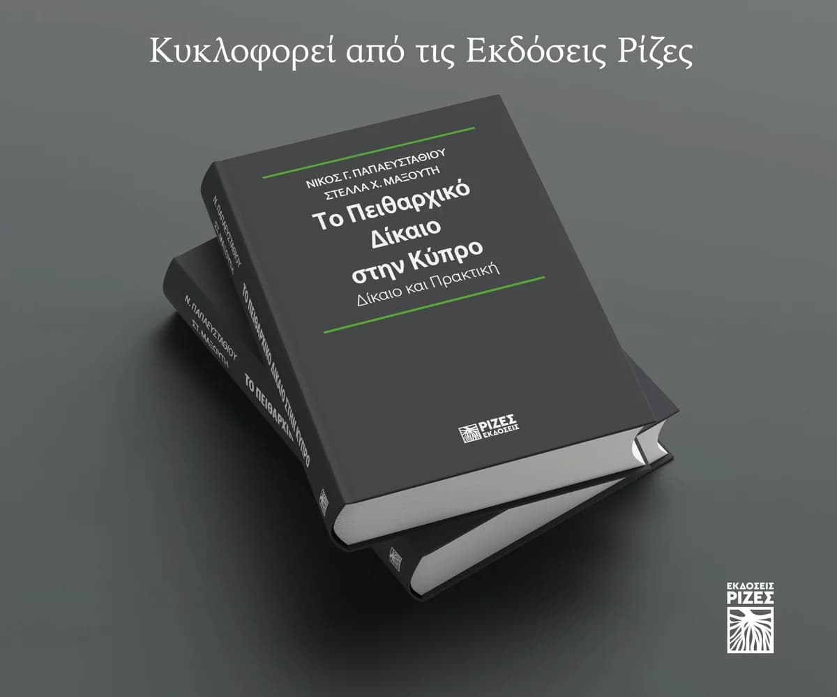 Εκδήλωση για το «Πειθαρχικό Δίκαιο στην Κύπρο»