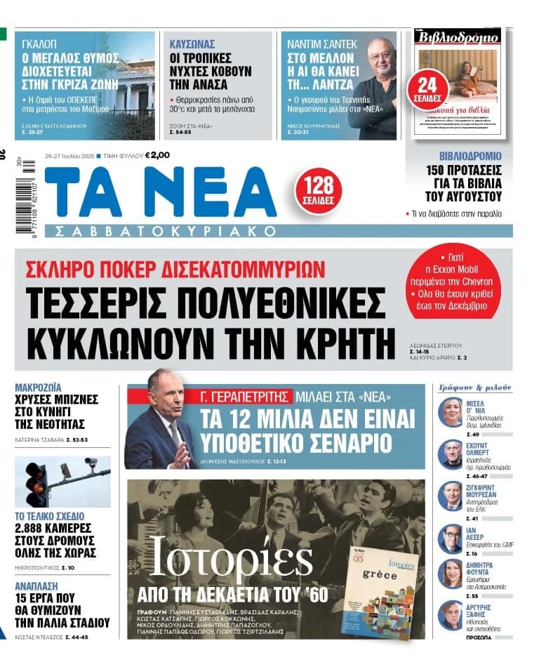 «Νέα Σαββατοκύριακο»: Πολυεθνικές στην Κρήτη, Γεραπετρίτης για 12 μίλια