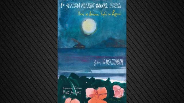4th Chalki Music Festival – Dimitris Kremastinos: The Program