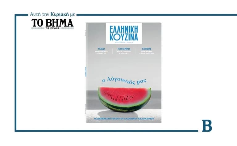 New Issue of 'Greek Cuisine' with 'TO VIMA' on August 3rd