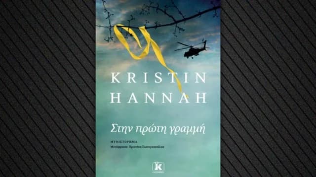 Новая книга Кристин Ханны исследует проблемный брак