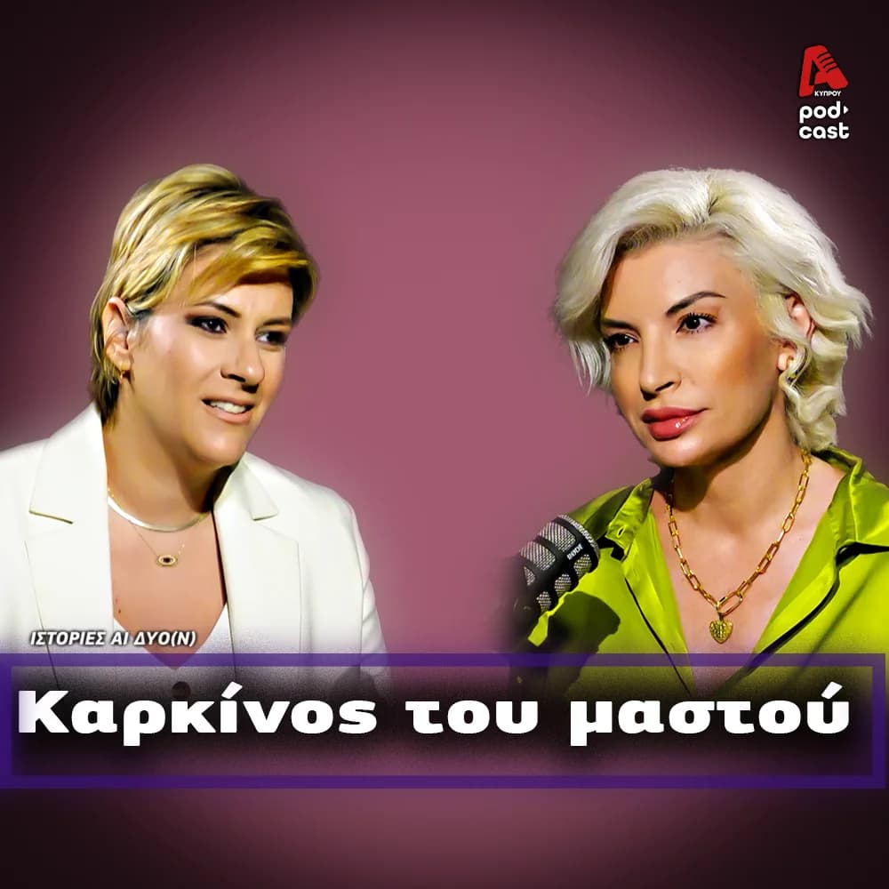 Μαρία Πιττακά: Ενημέρωση και πρόληψη σώζουν ζωές
