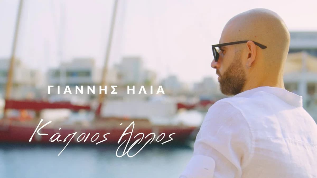Giannis Ilia regresa con "Kapios Allos"