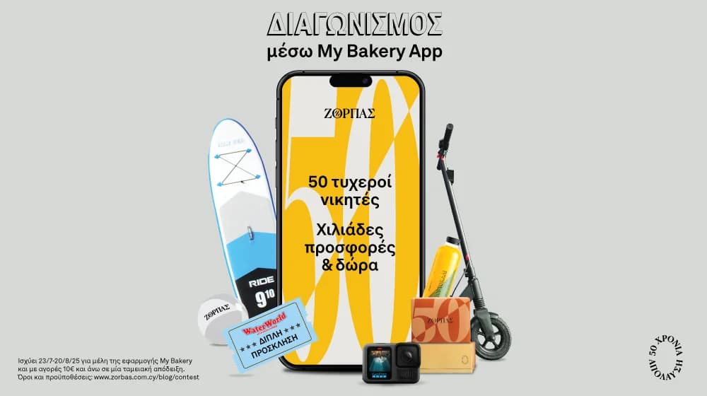 50 χρόνια Ζορπάς: Καλοκαιρινός διαγωνισμός με δώρα!