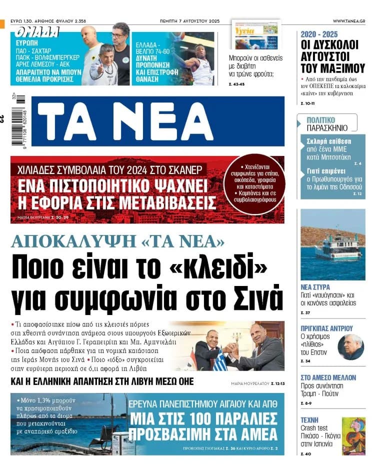 Στα «ΝΕΑ» της Πέμπτης: Συμφωνία στο Σινά, Οικονομία, και Αθλητικά