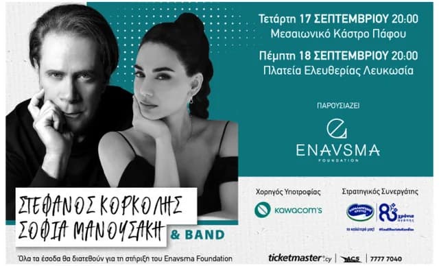 Концерты Стефаноса Корколиса и Софии Манусаки в поддержку фонда ENAVSMA