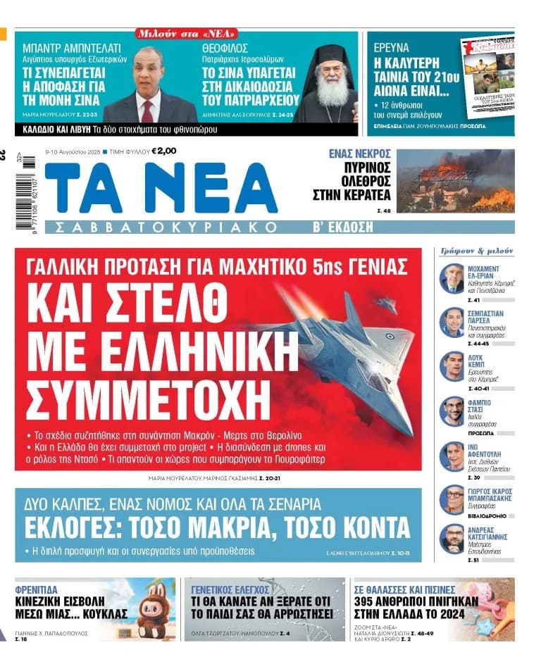 «Νέα Σαββατοκύριακο»: Ελληνική Συμμετοχή σε Πρόγραμμα Στελθ
