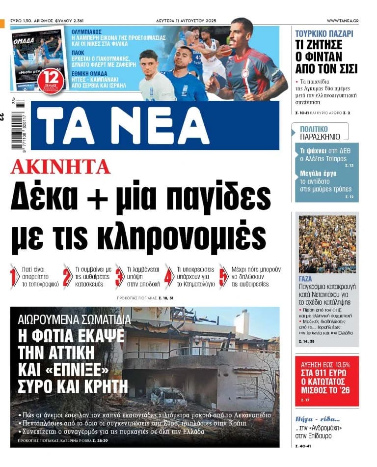 «TA NEA»: מלכודות ירושה, שריפות, טורקיה-מצרים וספורט