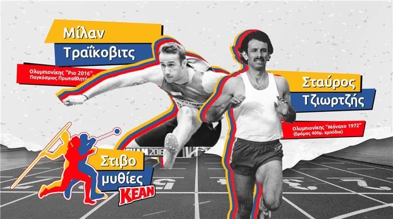 ΚΕΑΝ: Πρεμιέρα για τις «Στιβομυθίες» με Τζιωρτζή & Τράικοβιτς