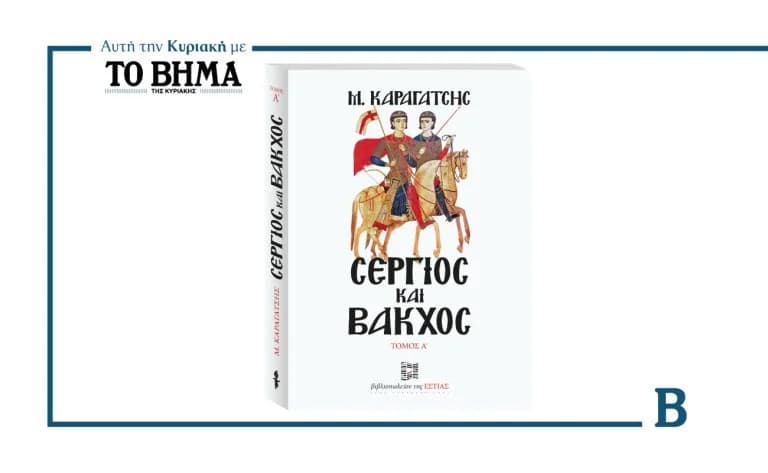 VIMA Newspaper: Offer with the 1st Volume of "Sergios and Bacchus" by M. Karagatsis