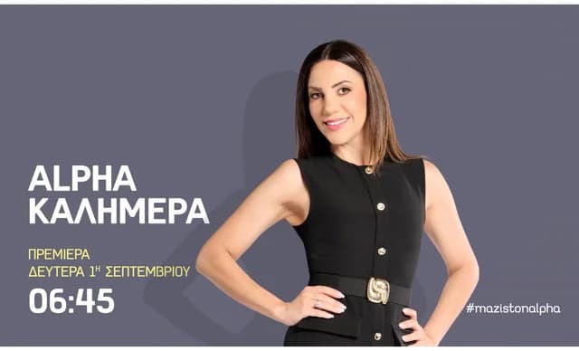 «ALPHA Kalimera» with Katerina Agapitou: Premiere September 1st