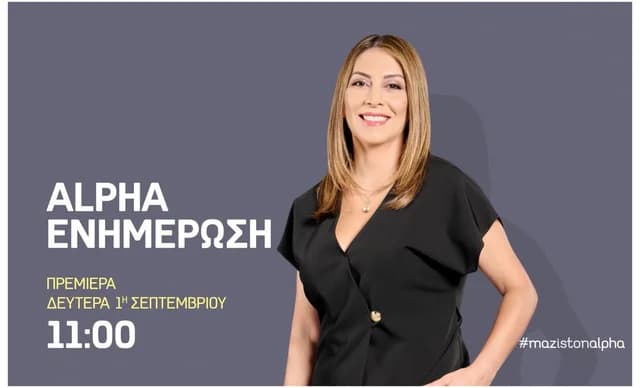 «ALPHA Enimerosi» mit Katia Savva: Premiere am 1. September