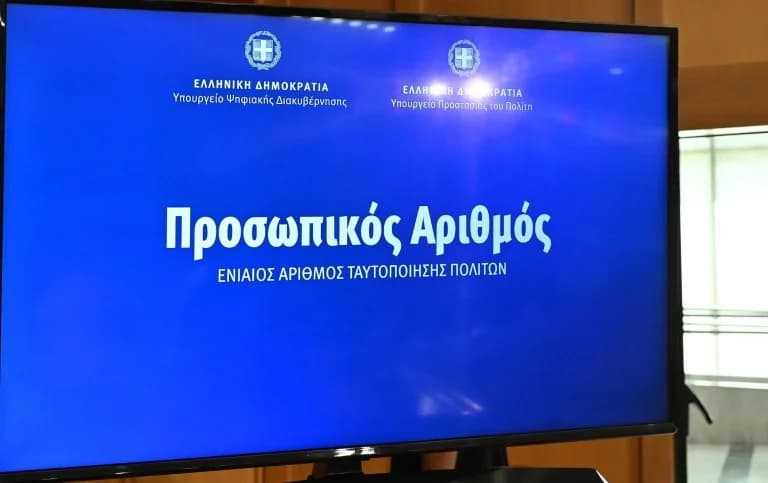 Παράταση για την έκδοση Προσωπικού Αριθμού μέχρι τις 5 Νοεμβρίου