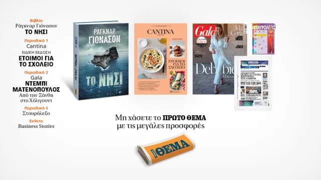 Μην χάσετε το «Πρώτο Θέμα» αυτή την Κυριακή