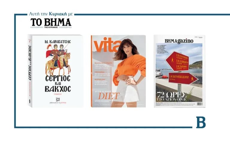 «To Vima» יוצא לאור ביום ראשון עם הצעות