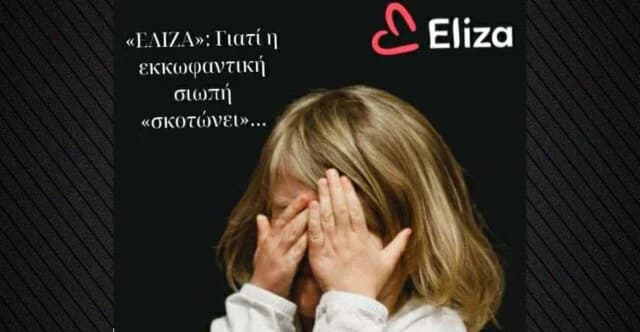 ELIZA: “不应让任何儿童在沉默中消失”