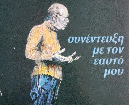 Αφιέρωμα στον Ασημάκη Πανσέληνο: Σκέψεις και βιογραφικά στοιχεία