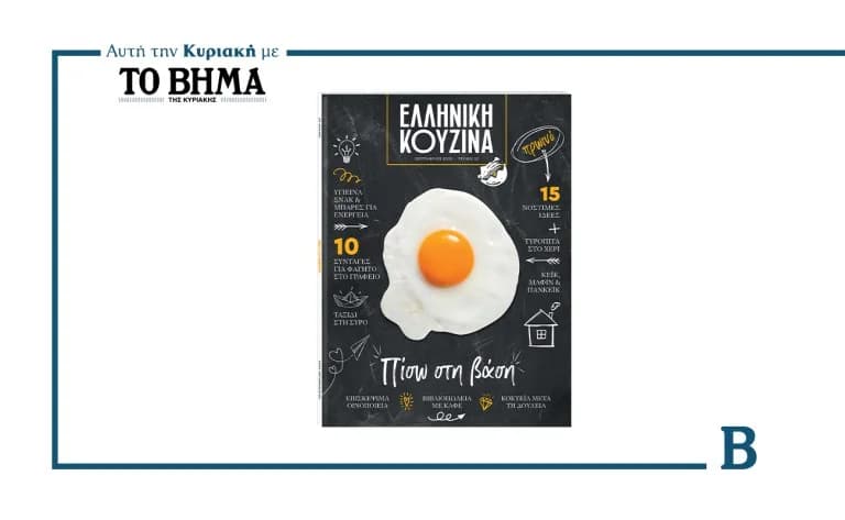 Elliniki Kouzina: Neue Ausgabe mit To Vima am 7. September