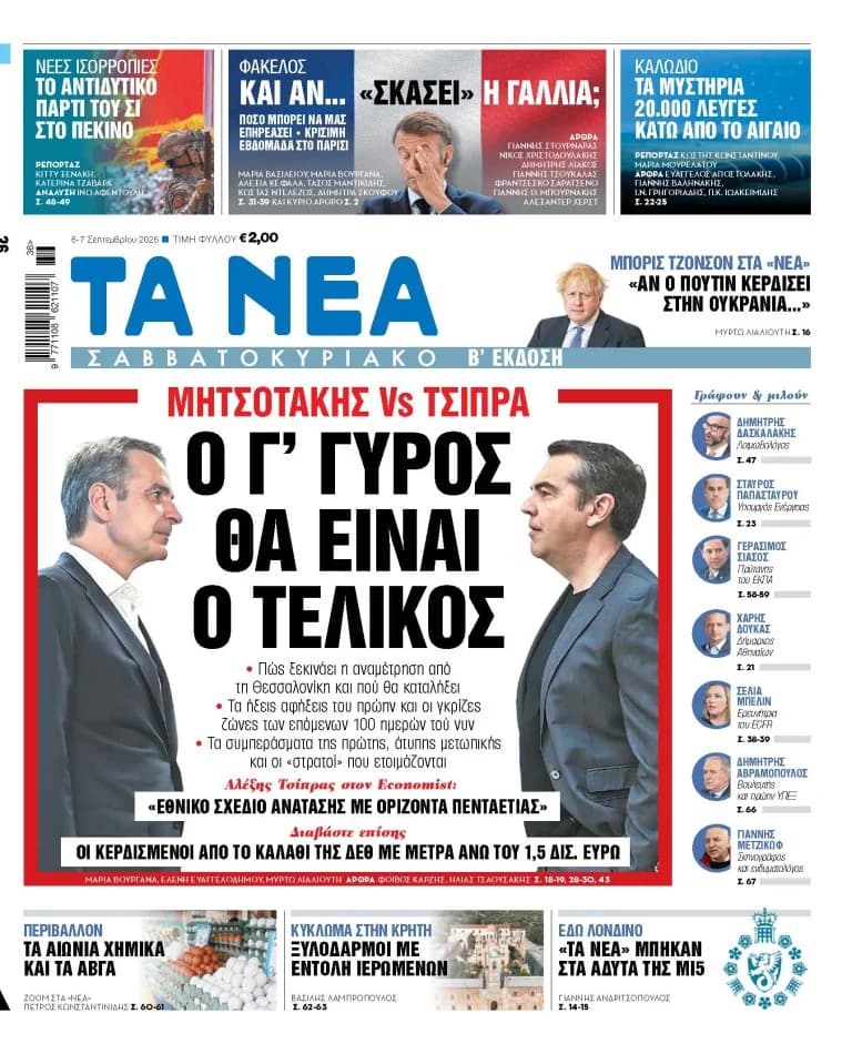 Στα «Νέα Σαββατοκύριακο»: Μητσοτάκης Vs Τσίπρα – Ο γ’ γύρος θα είναι ο τελικός