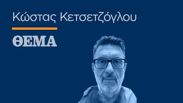 Κ. Κετσετζόγλου: Σοκ αλλά και περηφάνια για την Εθνική Ελλάδος