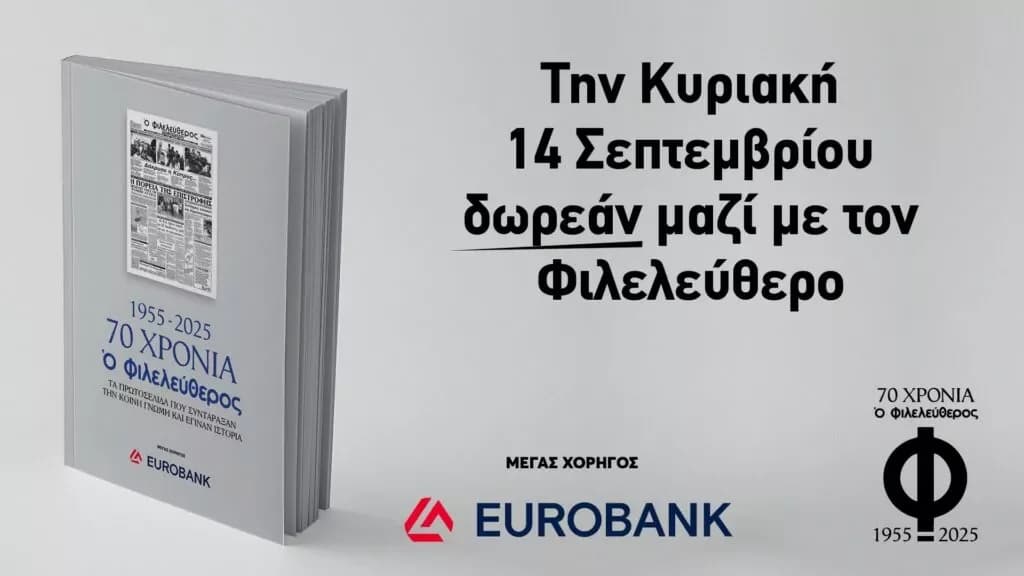 "O Fileleftheros": Коллекционное издание к 70-летию газеты