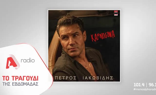 Πέτρος Ιακωβίδης: Κυκλοφορεί το νέο τραγούδι «Καπνογόνα»