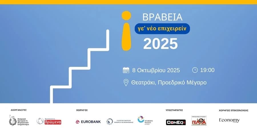 «Ge’ neo Epihirin 2025» Youth Entrepreneurship Awards