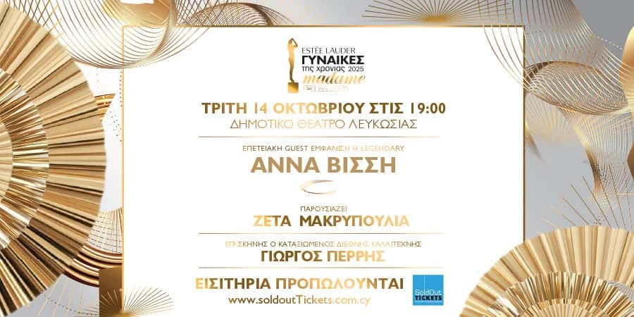 Madame Figaro Awards: Ξεκίνησε η προπώληση εισιτηρίων