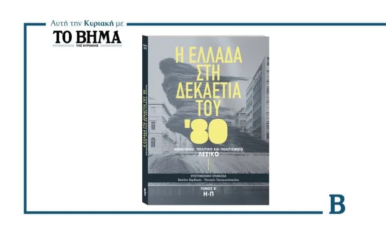 TO BHMA: Band 2 über Griechenland in den 1980er Jahren