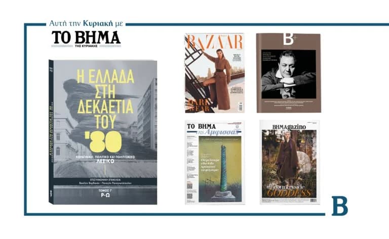 To VIMA Sonntagsausgabe: Hadjidakis-Tribut, Harper's Bazaar & Mehr