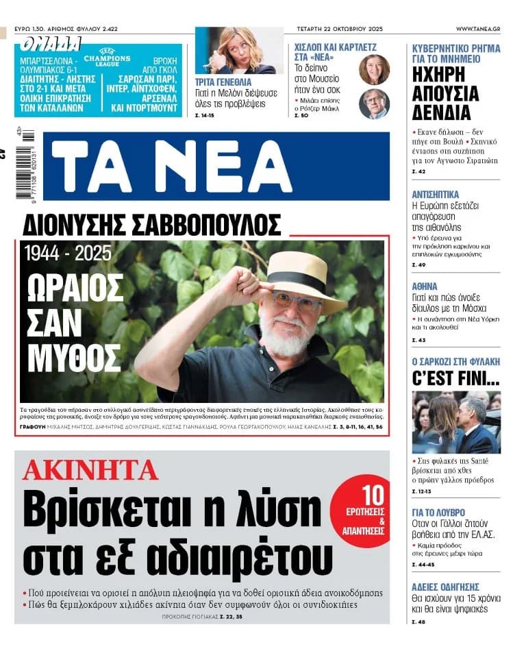 Τα «ΝΕΑ» της Τετάρτης: Επισκόπηση των Κυριότερων Θεμάτων