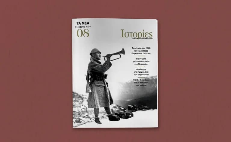 Журнал ISTORIES: Специальный выпуск, посвященный годовщине 1940 года, с TA NEA