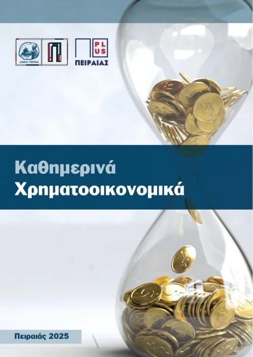 סמינרים חינמיים לאוריינות פיננסית מטעם עיריית פיראוס