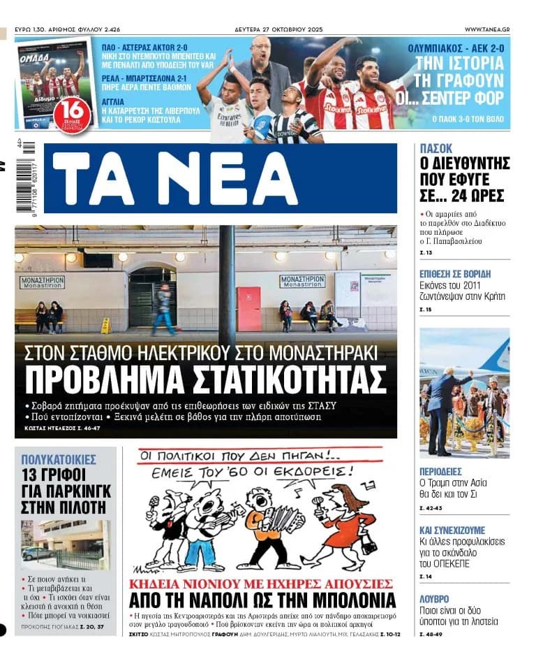 ב-«NEA»: בעיות מבניות במונסטיראקי, הלווית ניוניו וספורט