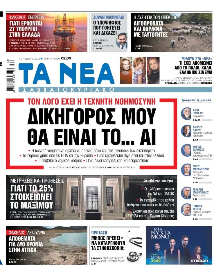 «Nea Savvatokyriako»: Künstliche Intelligenz als Anwalt und andere Themen