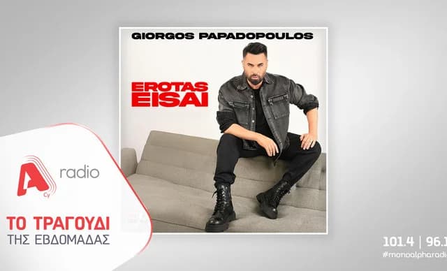 Γιώργος Παπαδόπουλος: Κυκλοφορεί το νέο τραγούδι «Έρωτας Είσαι»