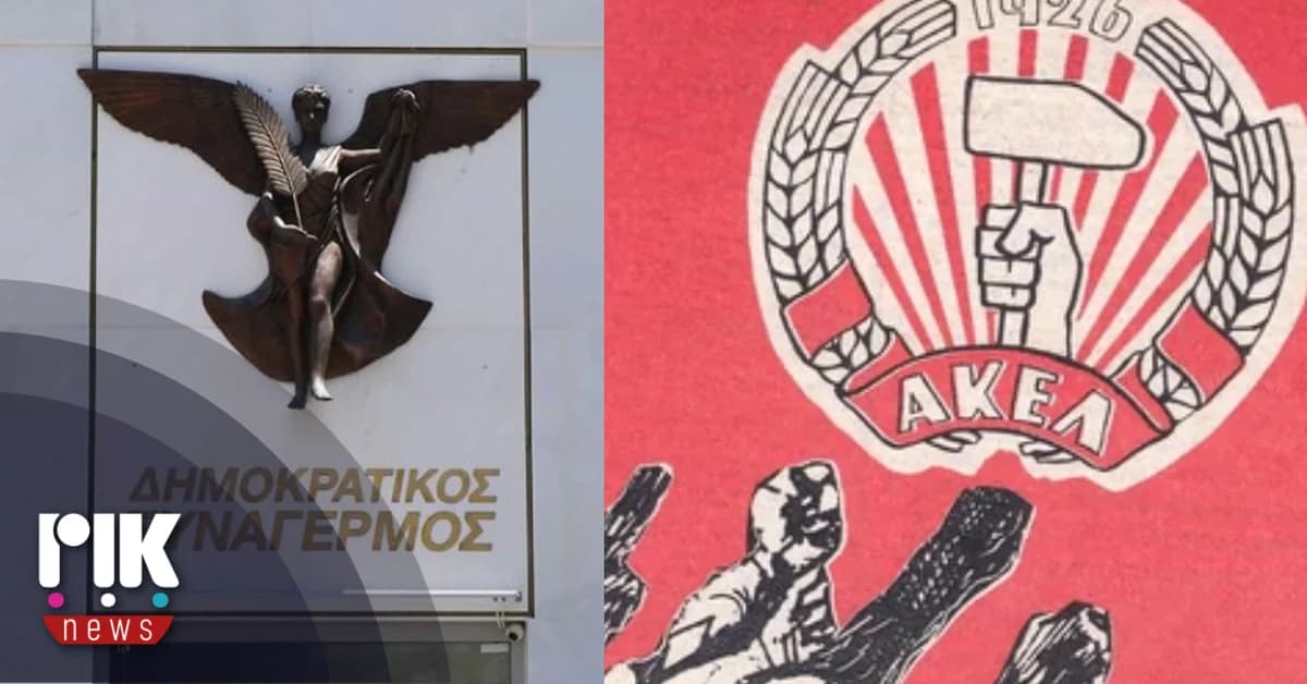 ΔΗΣΥ και ΑΚΕΛ σχολιάζουν την έκθεση της Ελεγκτικής Υπηρεσίας για τον Φορέα Κοινωνικής Στήριξης
